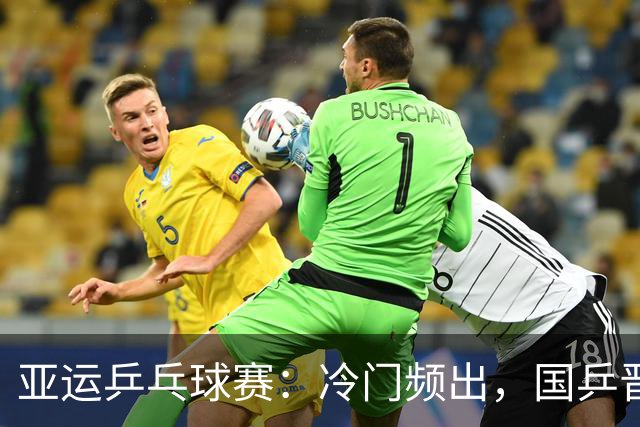 亚运乒乓球赛：冷门频出，国乒晋级半决赛迎挑战