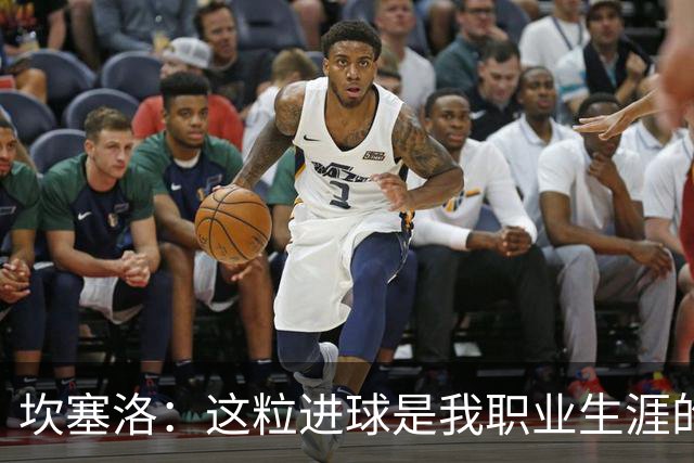坎塞洛：这粒进球是我职业生涯的巅峰之作，巴萨更让它特别