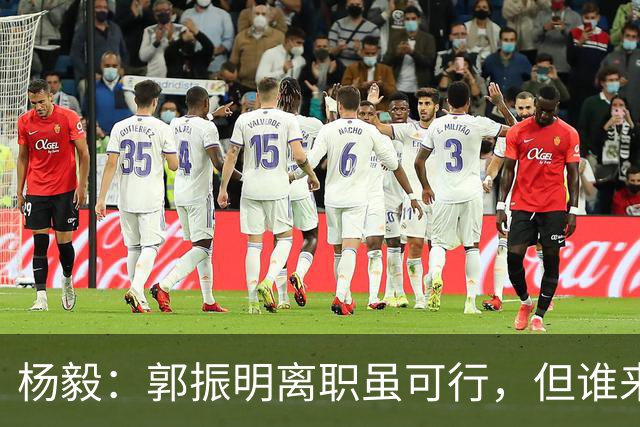 杨毅：郭振明离职虽可行，但谁来接替是关键