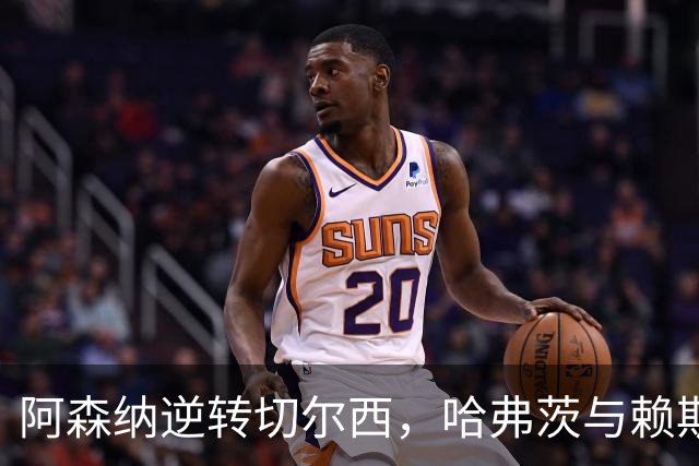 阿森纳逆转切尔西，哈弗茨与赖斯表现出色