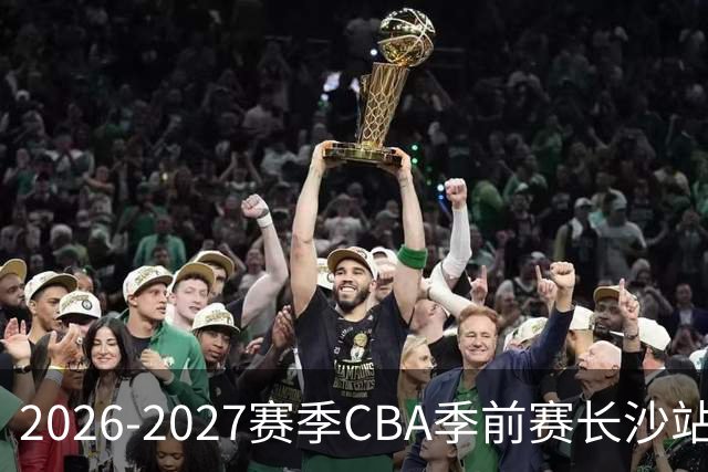 2026-2027赛季CBA季前赛长沙站回顾：北京控股不敌山西汾酒